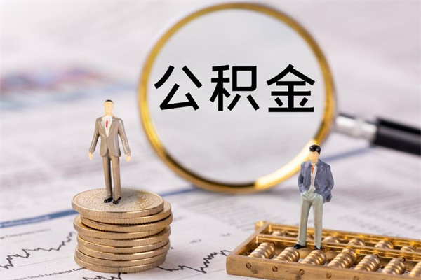 酒泉被离职的公积金如何代提（离职公积金代取需要什么材料）