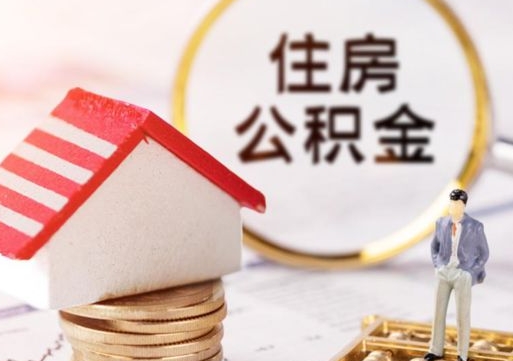 酒泉如何取住房公积金（怎么取公积金?）