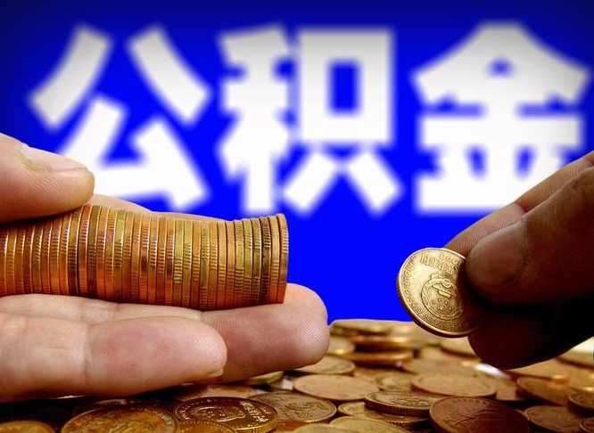 酒泉带代提公积金（公积金代提有风险吗）